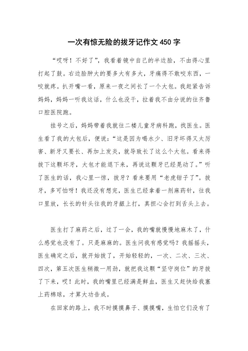 一次有惊无险的拔牙记作文450字