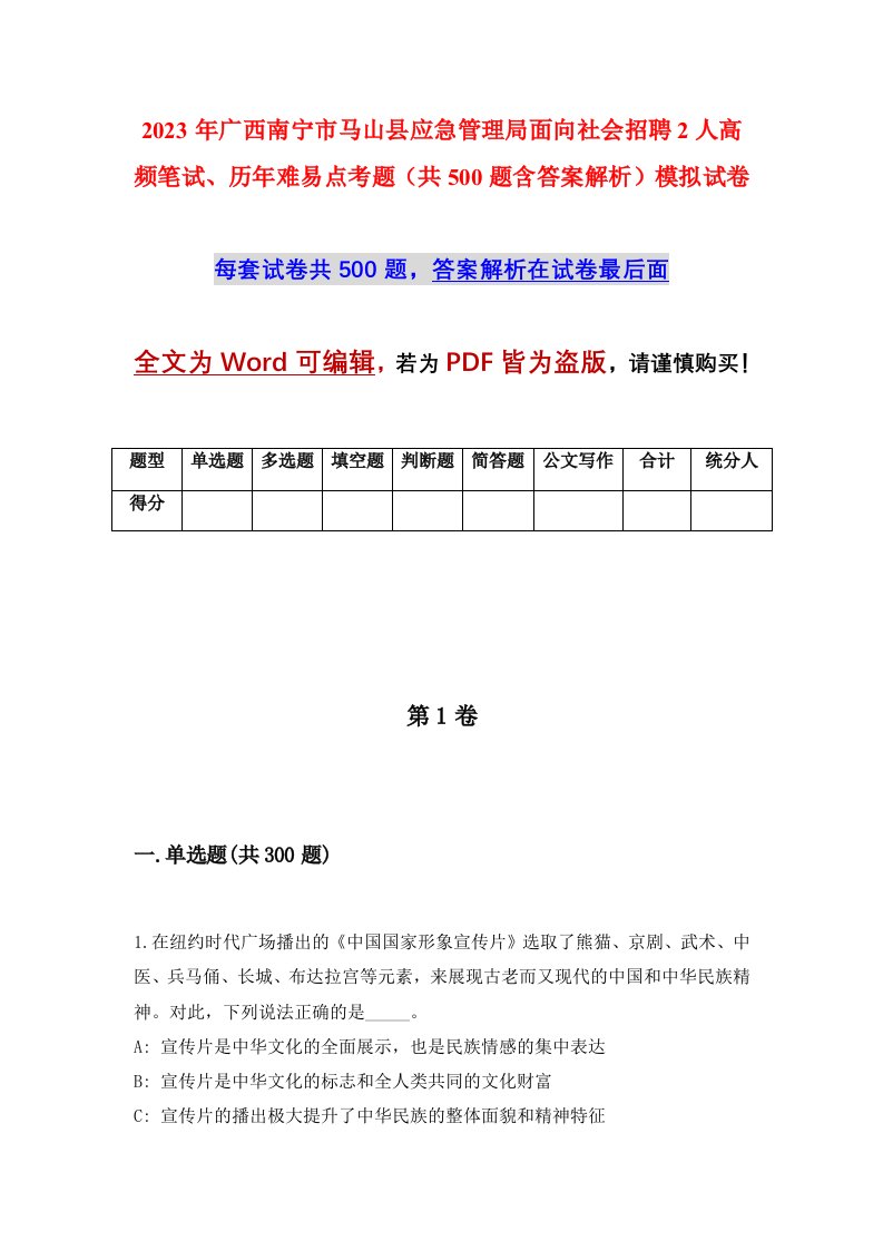 2023年广西南宁市马山县应急管理局面向社会招聘2人高频笔试历年难易点考题共500题含答案解析模拟试卷