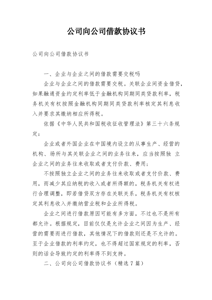 公司向公司借款协议书_1