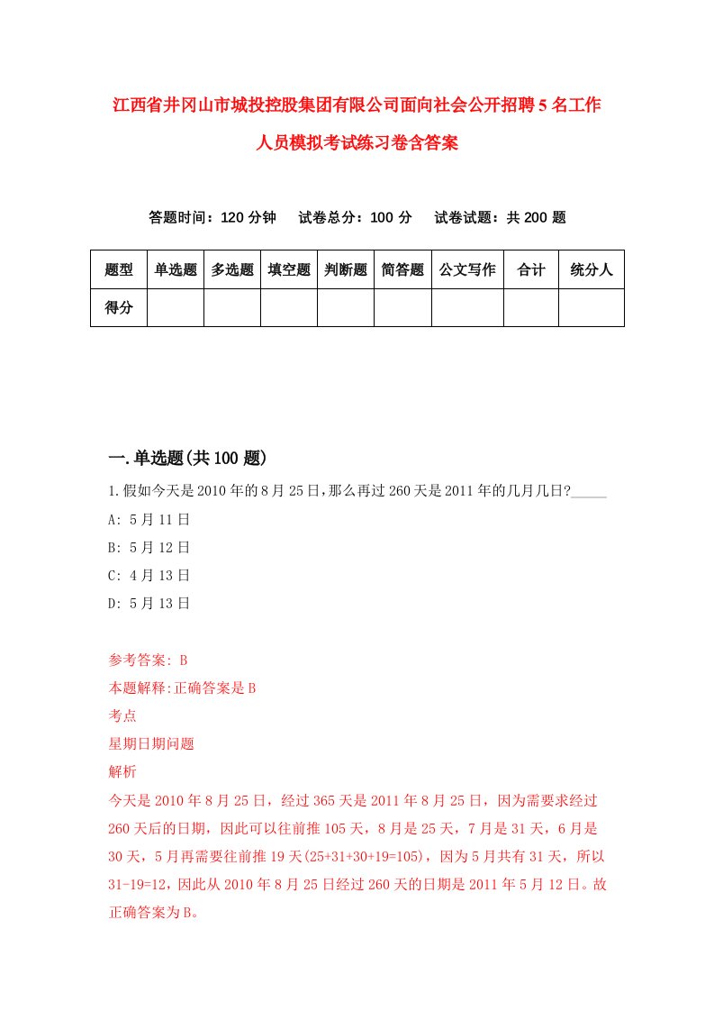 江西省井冈山市城投控股集团有限公司面向社会公开招聘5名工作人员模拟考试练习卷含答案第6卷