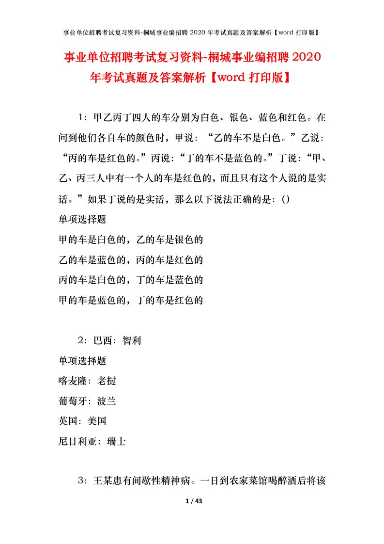 事业单位招聘考试复习资料-桐城事业编招聘2020年考试真题及答案解析word打印版