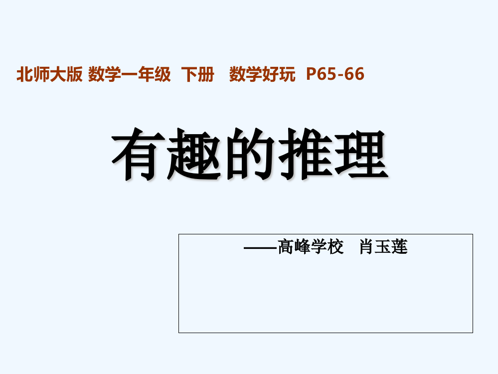 小学数学北师大三年级有趣的推理——推理手中牌（高峰学校