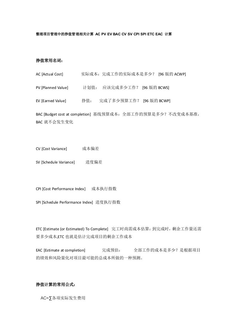 整理项目管理中的挣值管理相关计算-AC-PV-EV-BAC-CV-SV-CPI-SPI-ETC-EAC-计算