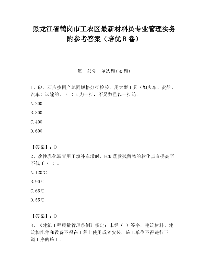 黑龙江省鹤岗市工农区最新材料员专业管理实务附参考答案（培优B卷）