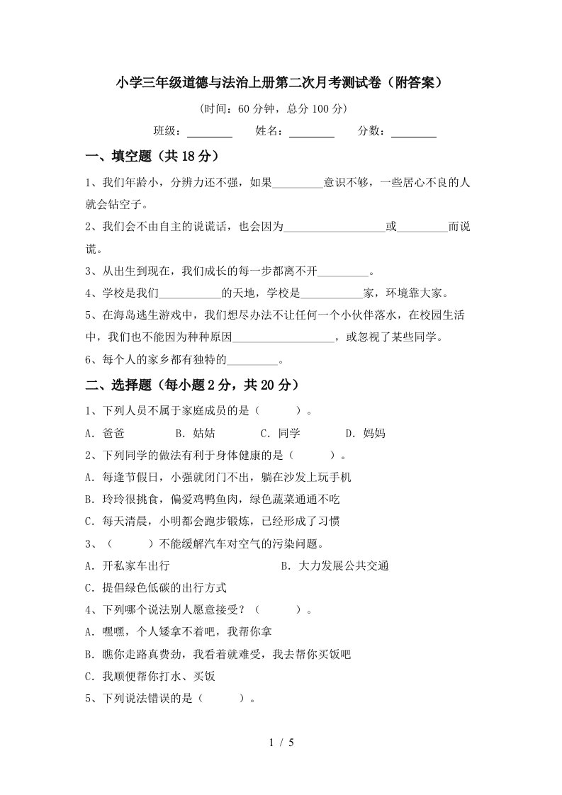 小学三年级道德与法治上册第二次月考测试卷附答案