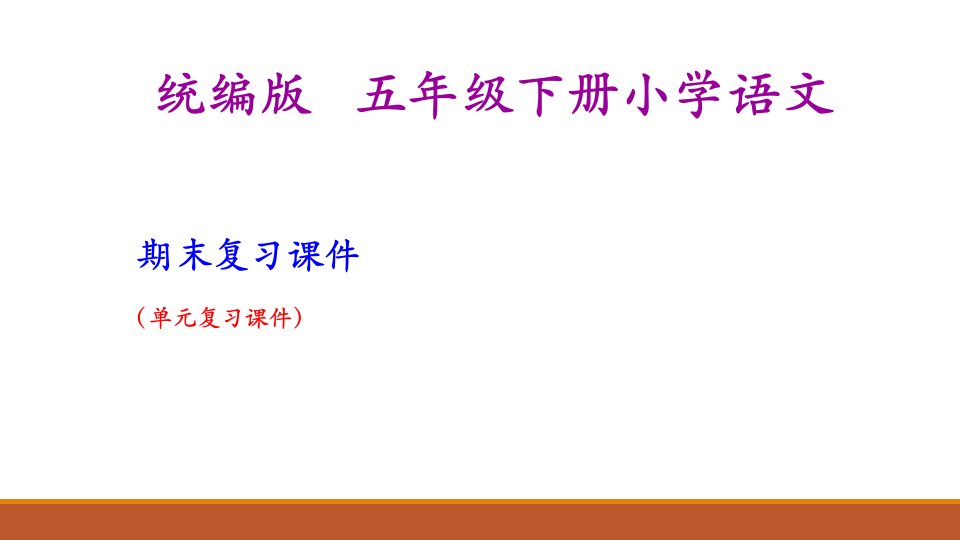 统编版小学语文五年级下册按单元复习ppt课件