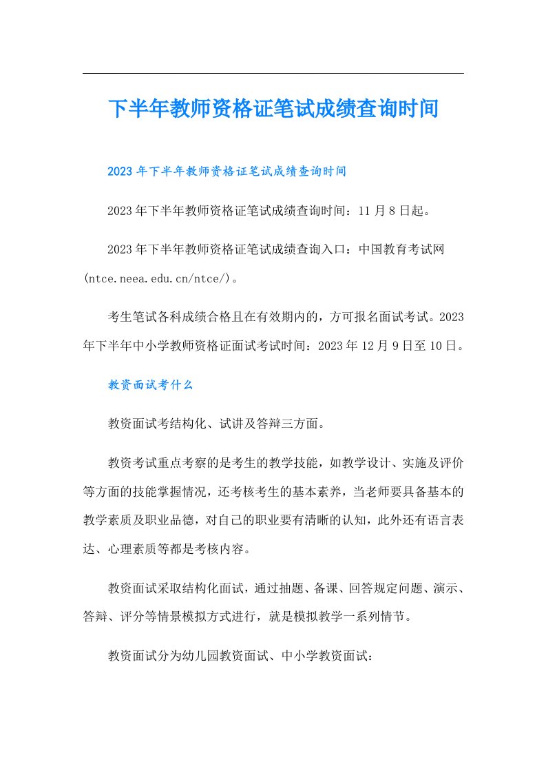 下半年教师资格证笔试成绩查询时间