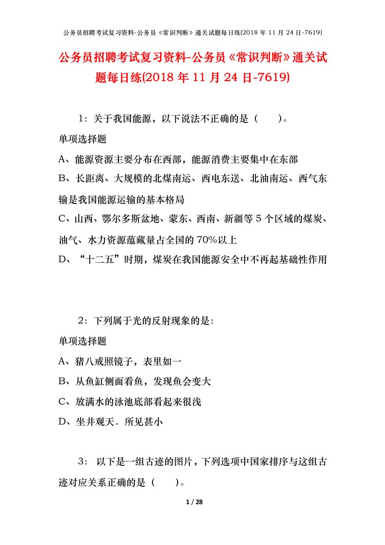 公务员招聘考试复习资料-公务员常识判断通关试题每日练2018年11月24日-7619