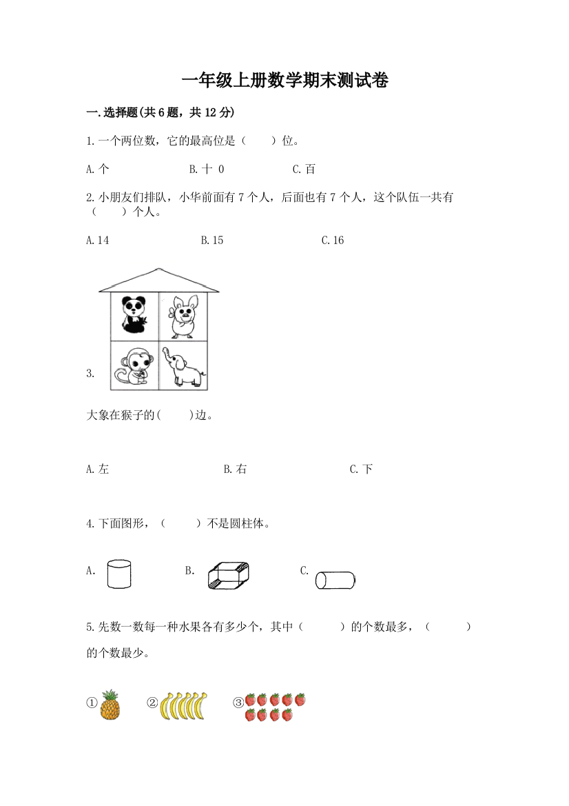 一年级上册数学期末测试卷含下载答案