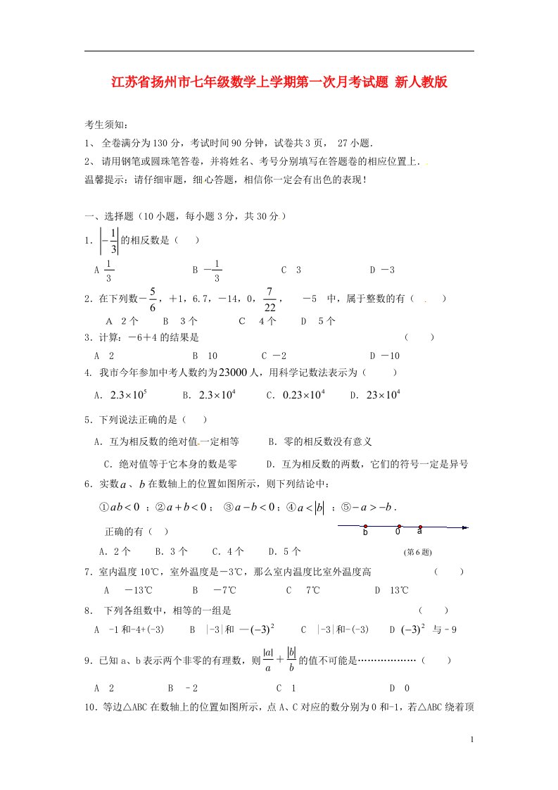 江苏省扬州市七级数学上学期第一次月考试题