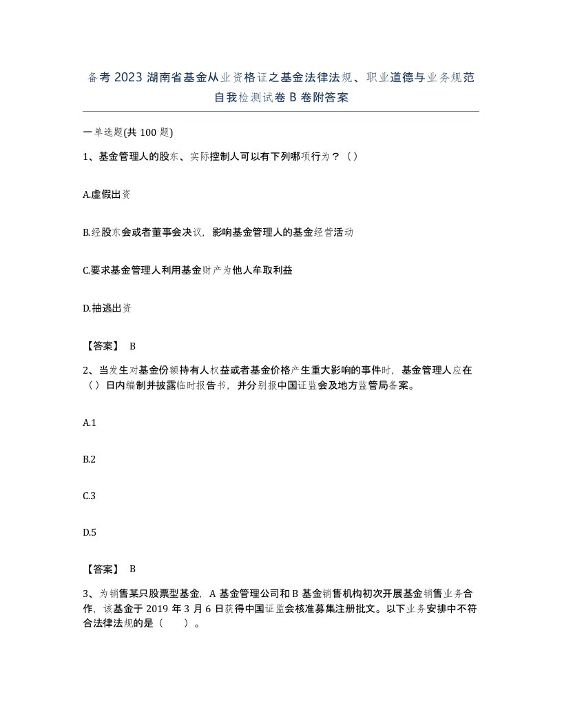 备考2023湖南省基金从业资格证之基金法律法规职业道德与业务规范自我检测试卷B卷附答案