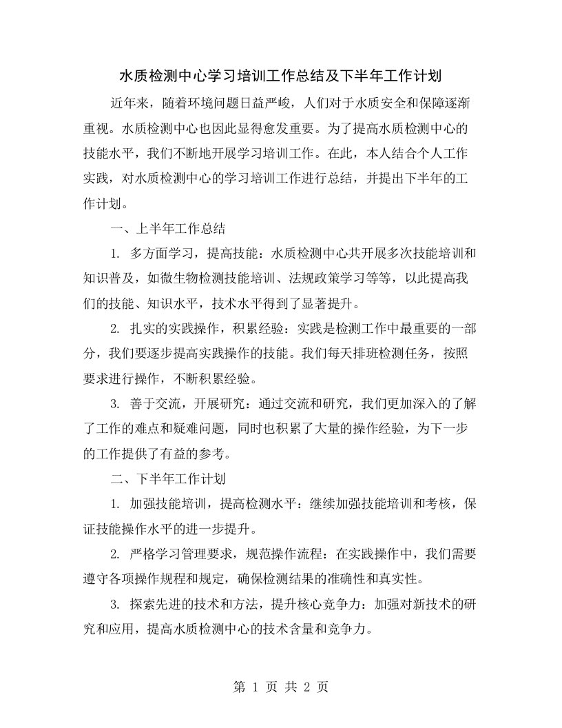 水质检测中心学习培训工作总结及下半年工作计划