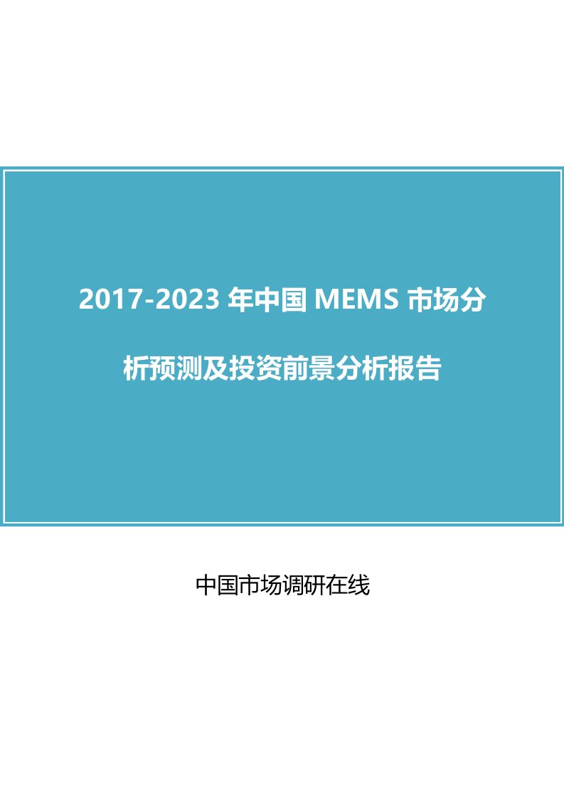 中国MEMS市场分析报告