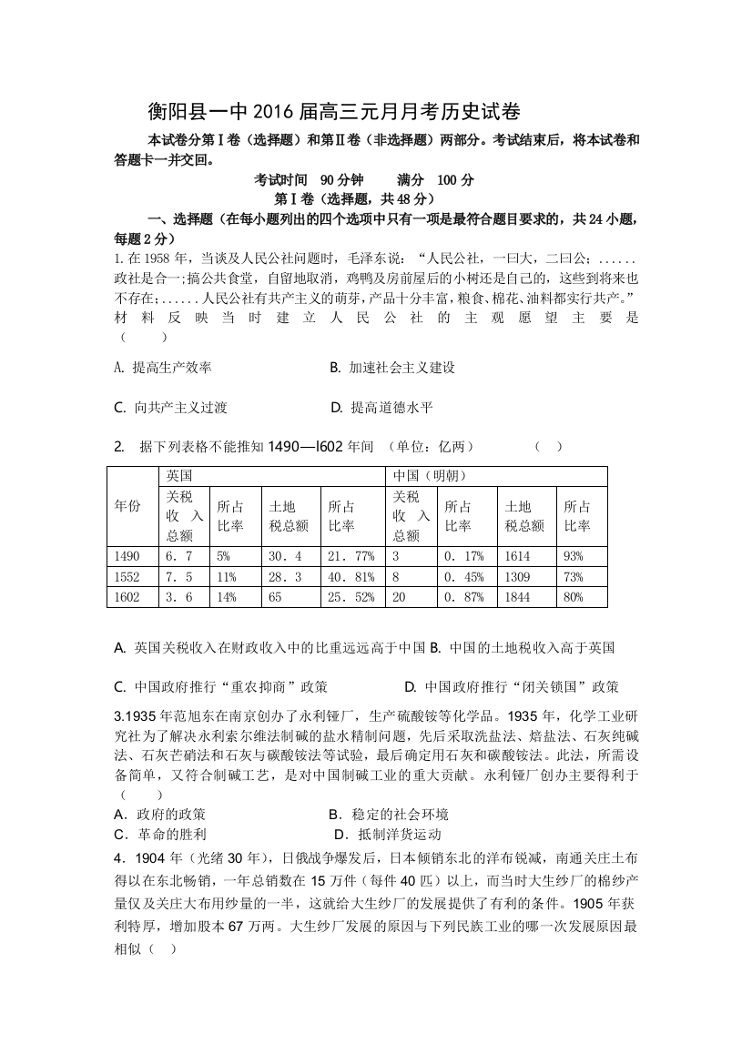 湖南省衡阳县一中2016届高三元月月考历史试卷