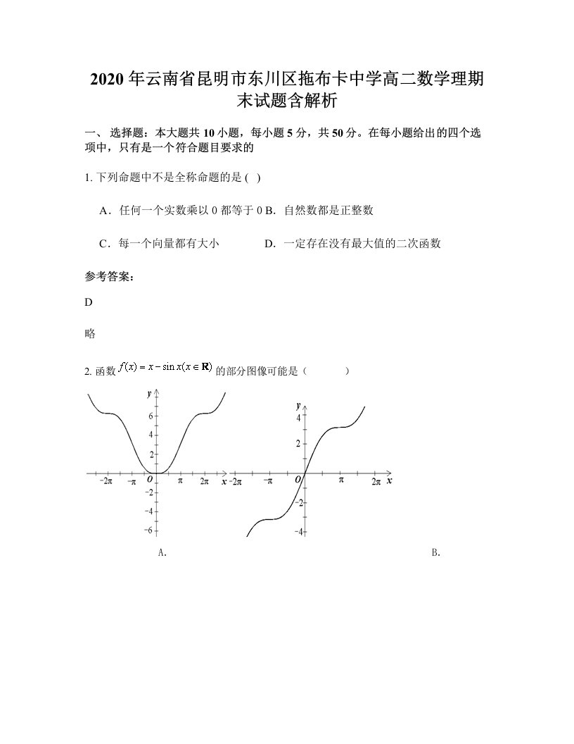 2020年云南省昆明市东川区拖布卡中学高二数学理期末试题含解析