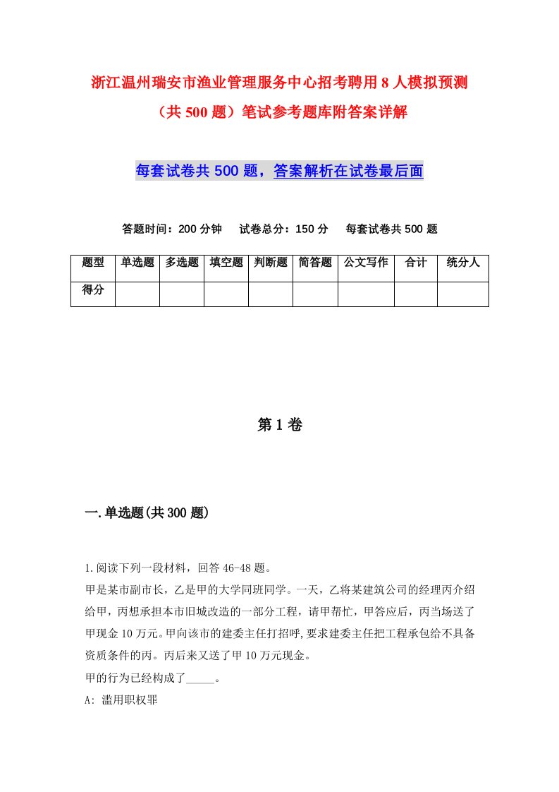 浙江温州瑞安市渔业管理服务中心招考聘用8人模拟预测共500题笔试参考题库附答案详解