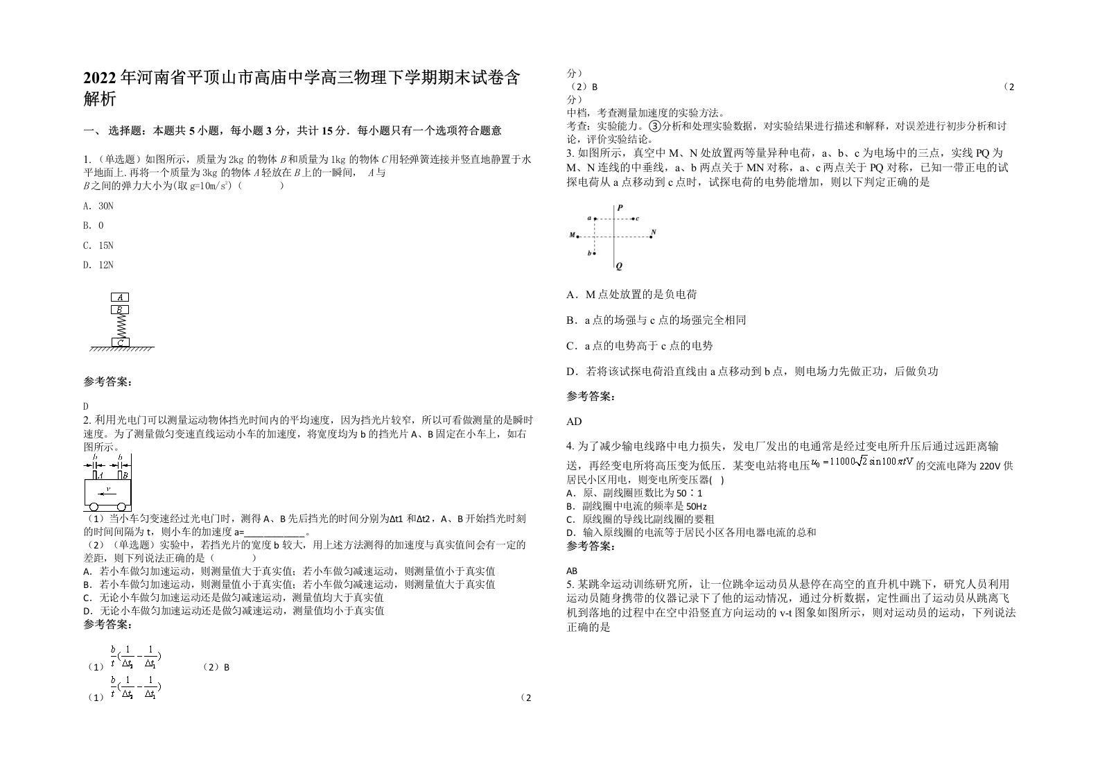 2022年河南省平顶山市高庙中学高三物理下学期期末试卷含解析