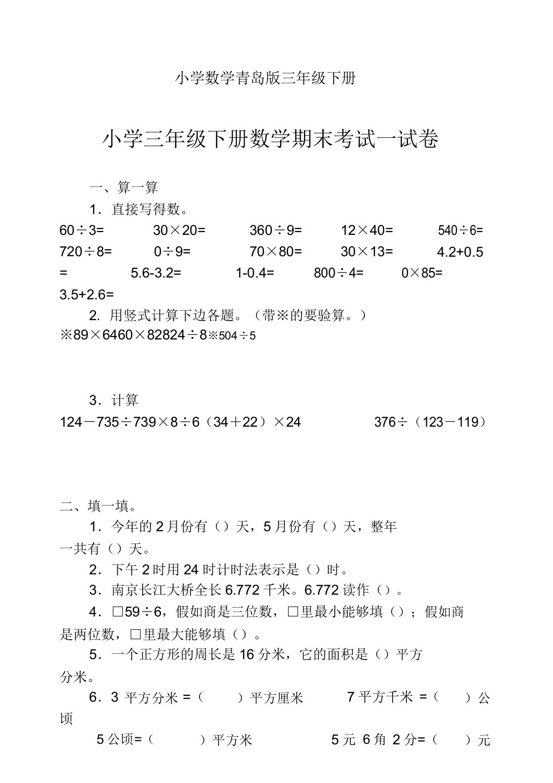 小学数学青岛版三年级下册期末考试试卷