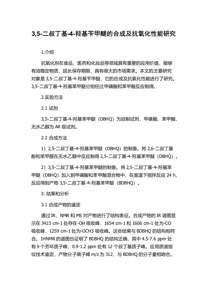 3,5-二叔丁基-4-羟基苄甲醚的合成及抗氧化性能研究