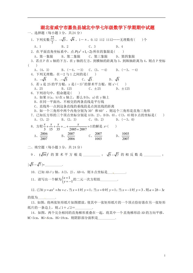 湖北省咸宁市嘉鱼县城北中学七级数学下学期期中试题（无答案）