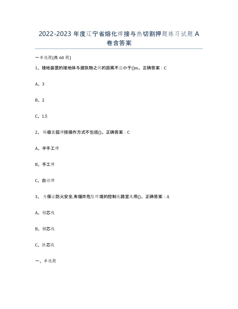 2022-2023年度辽宁省熔化焊接与热切割押题练习试题A卷含答案