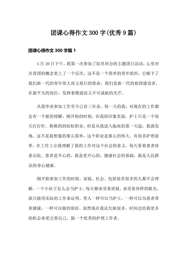 团课心得作文300字(优秀9篇)