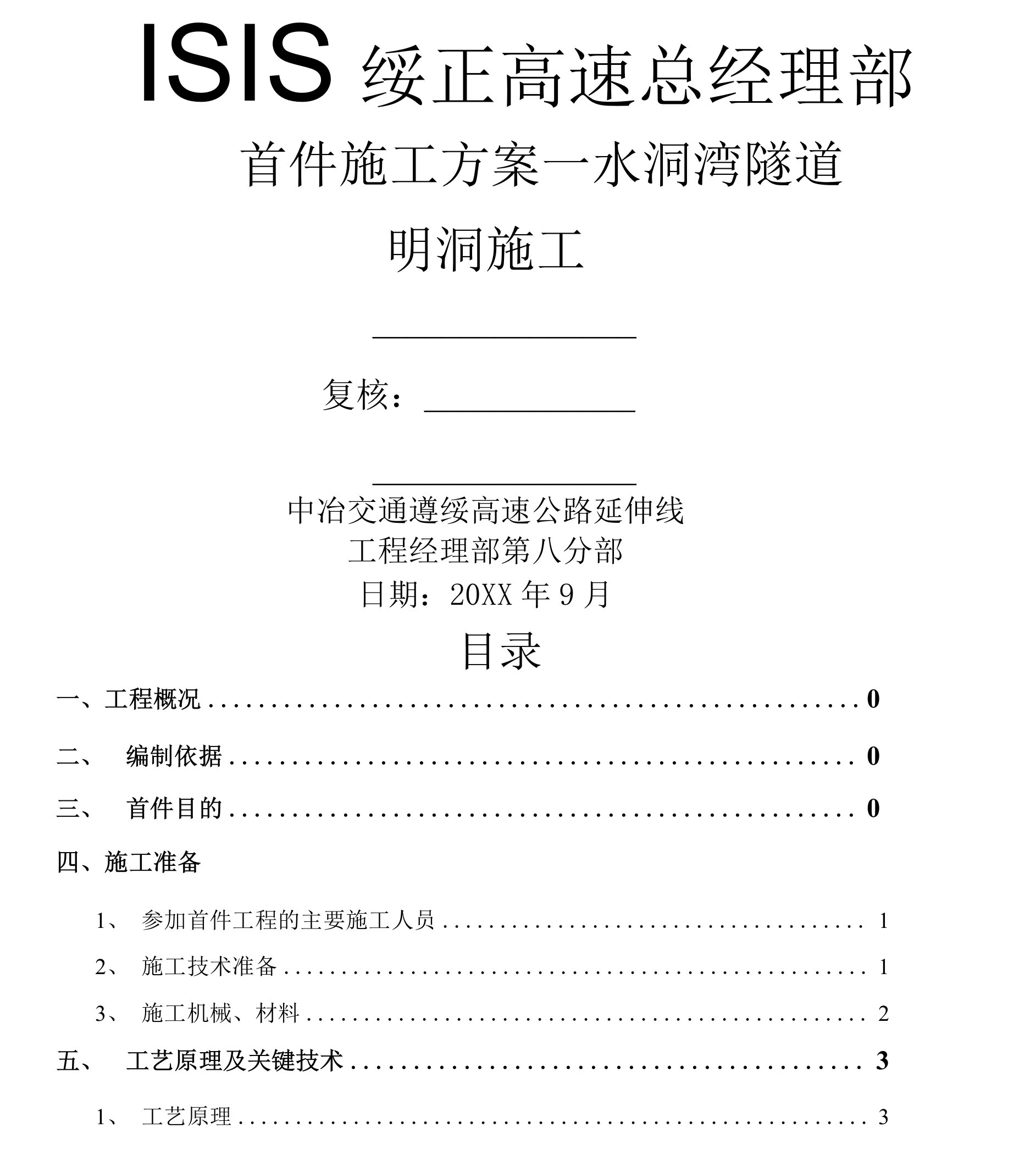 首件施工方案隧道明洞施工