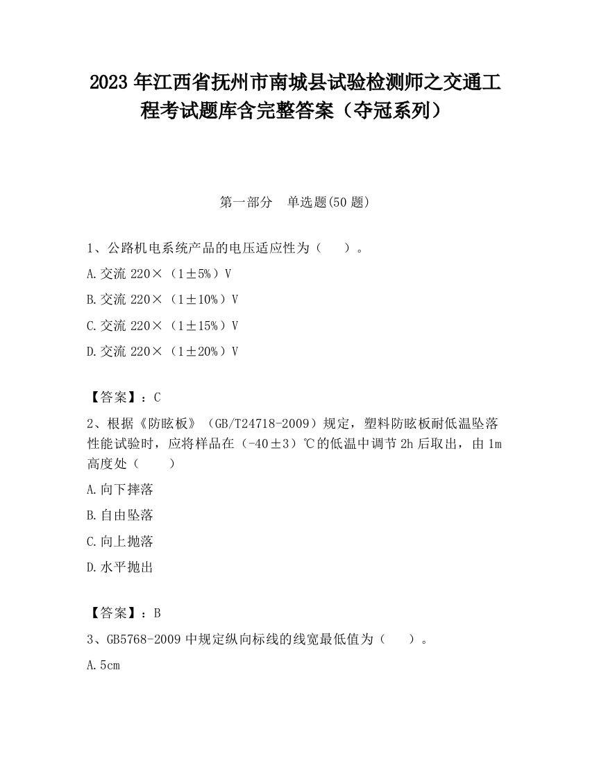 2023年江西省抚州市南城县试验检测师之交通工程考试题库含完整答案（夺冠系列）