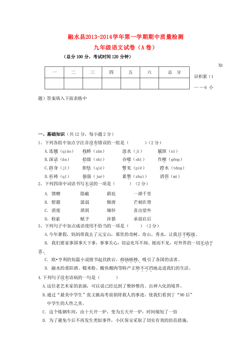 （小学中学试题）九年级语文试卷(A卷)