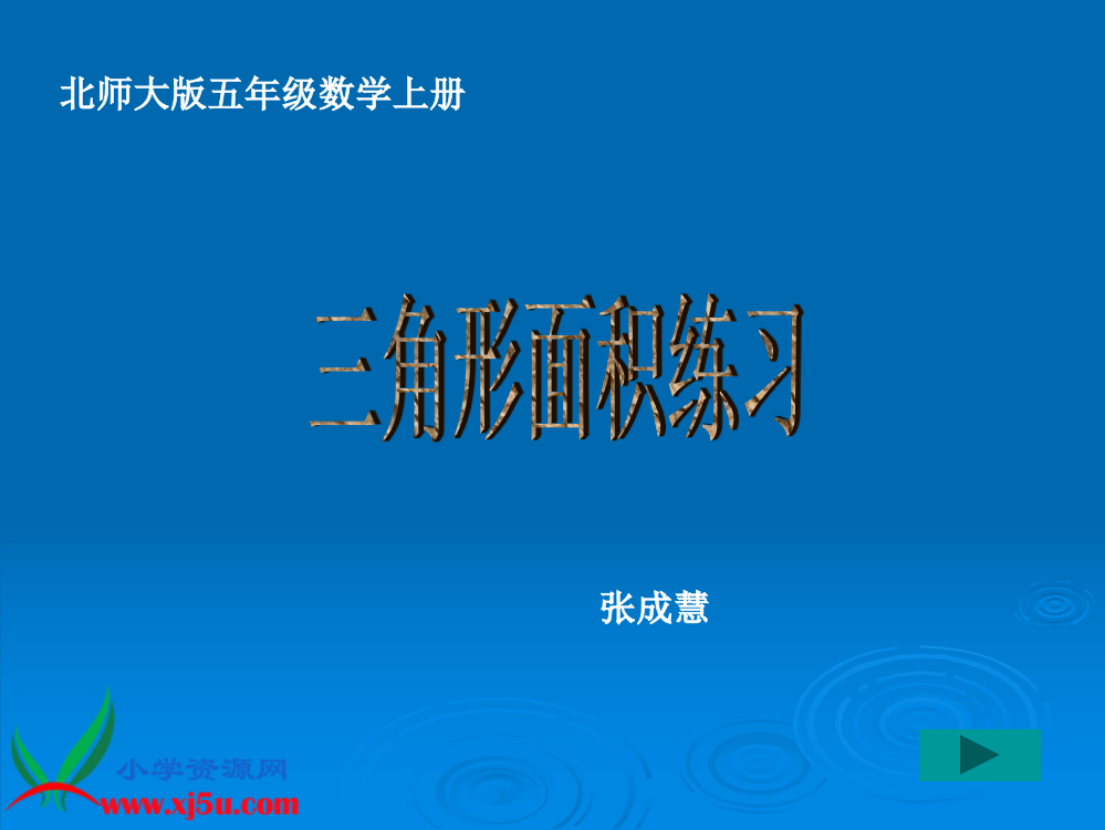 （北师大版）五年级数学上册课件三角形面积练习