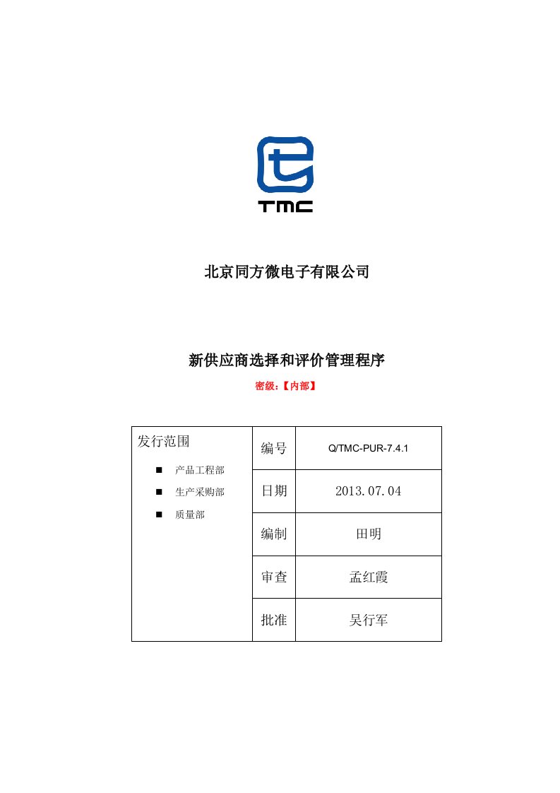 供应商选择和评价管理