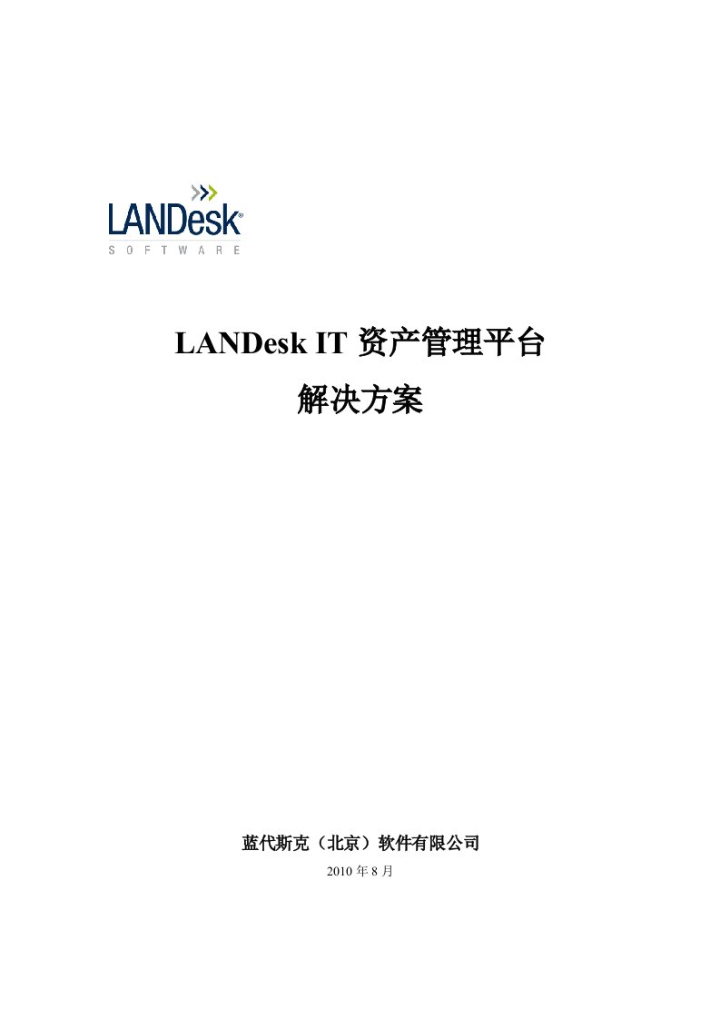 LANDeskIT资产管理解决方案