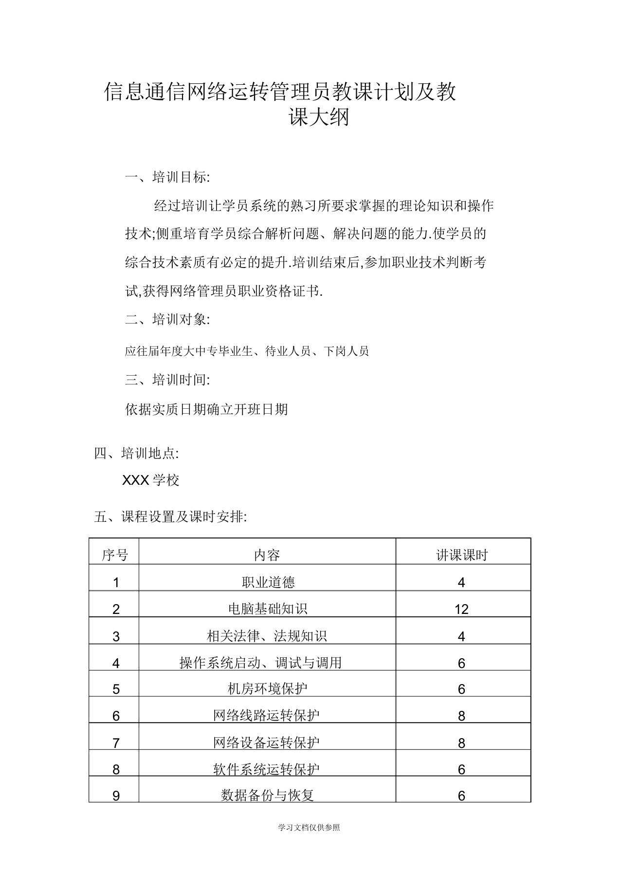 信息通讯网络运行管理员教学计划及大纲