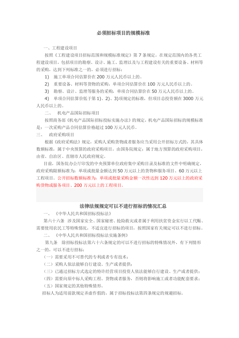 必须招标及可不招标的情况