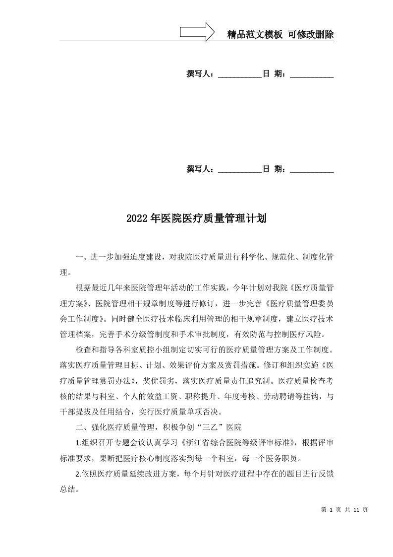 2022年医院医疗质量管理计划