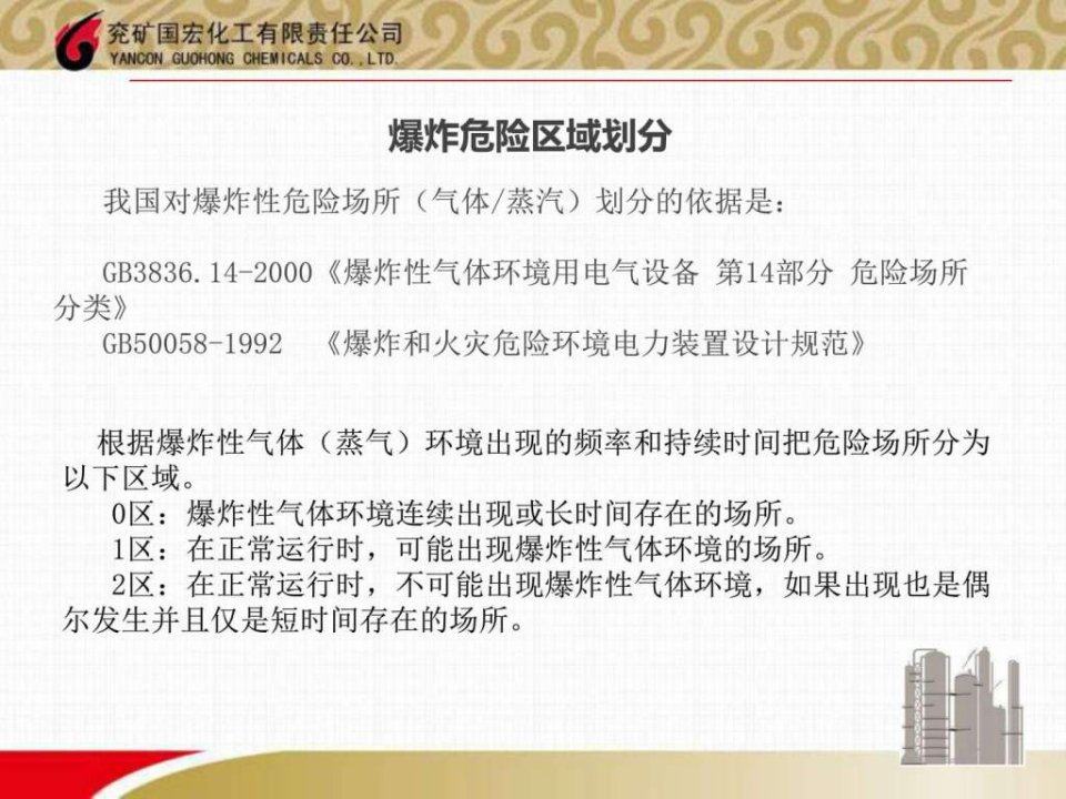 电气防爆知识课件学习_机械仪表_工程科技_专业资料