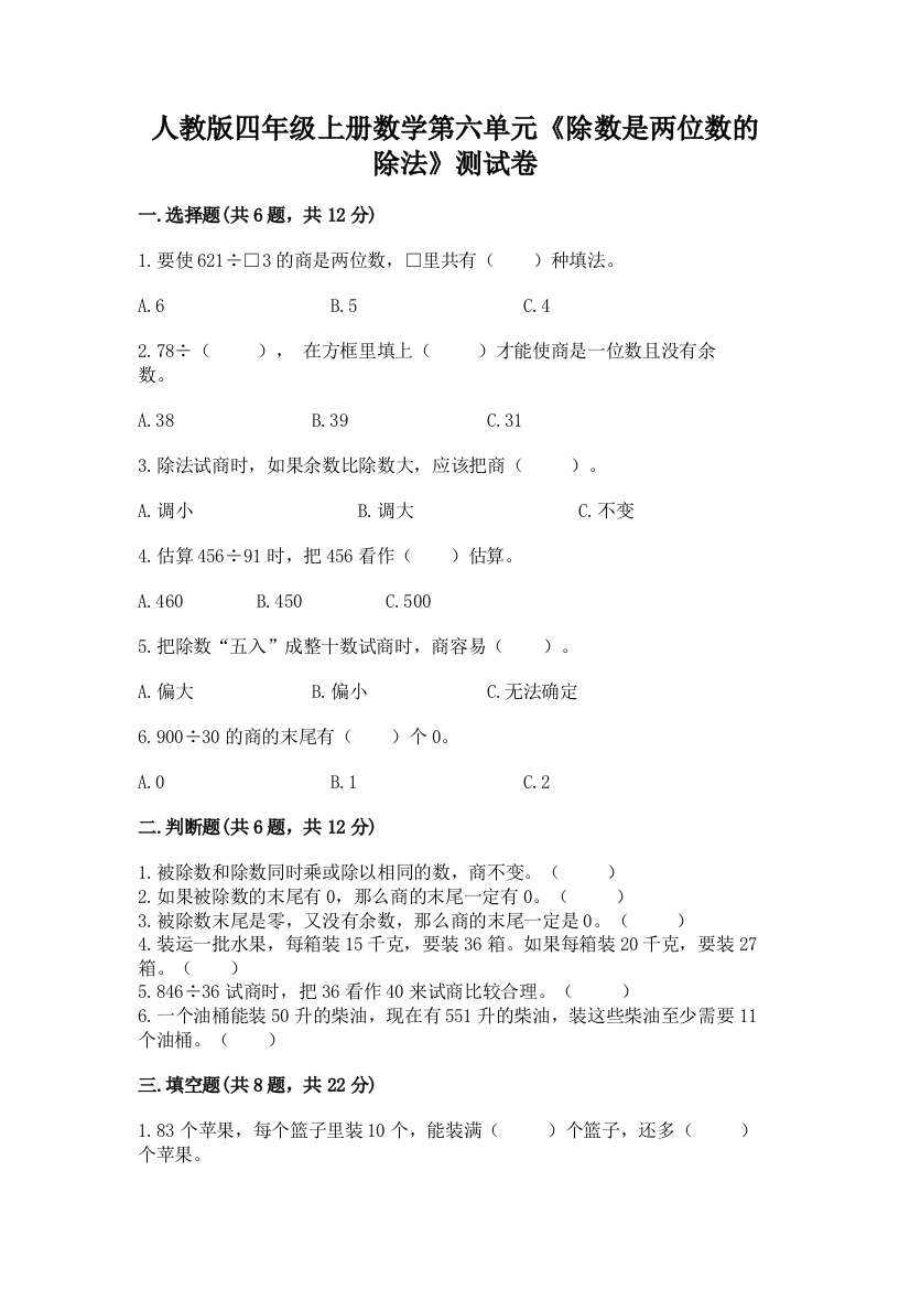 人教版四年级上册数学第六单元《除数是两位数的除法》测试卷附完整答案【有一套】