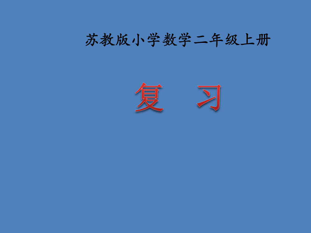 苏教版小学数学二2年级上册课件：《表内乘法(一)(复习)》教学课件