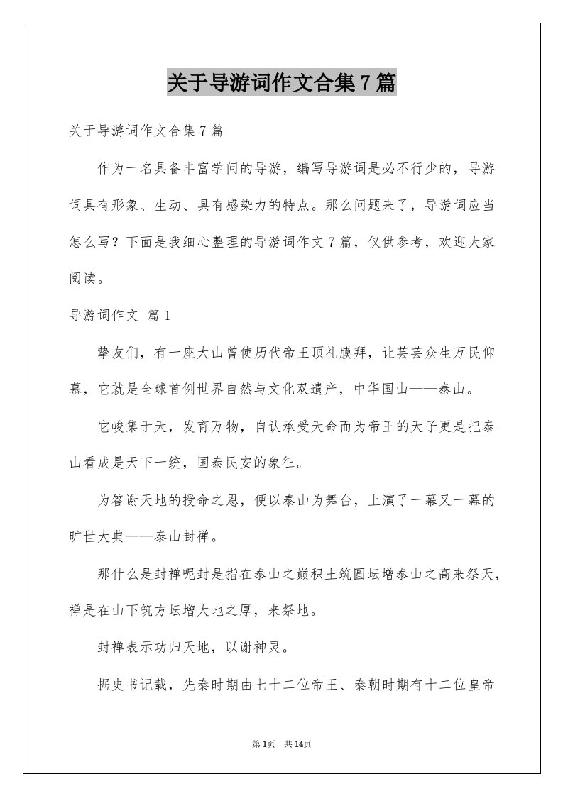 关于导游词作文合集7篇例文