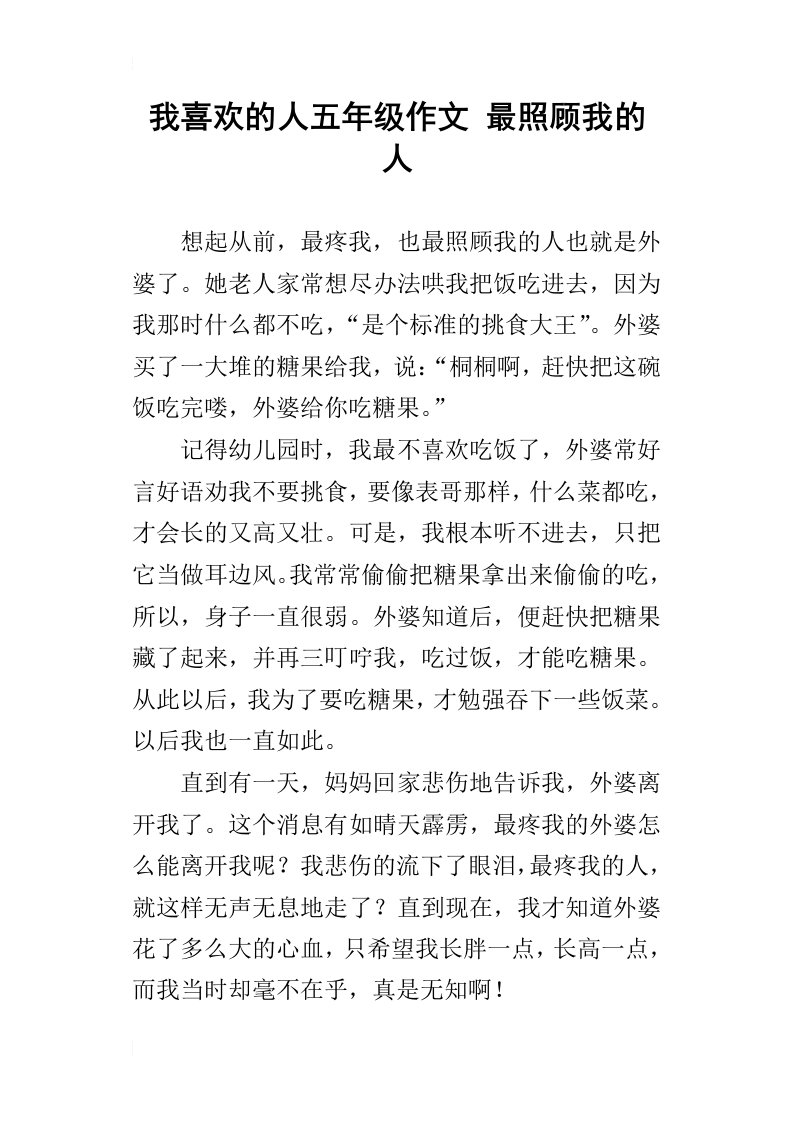 我喜欢的人五年级作文最照顾我的人