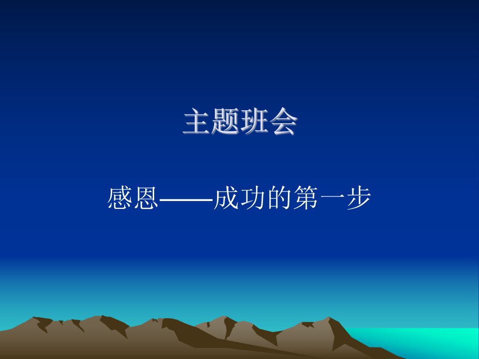 感恩教育主题班会修改版七年级(1)班ppt