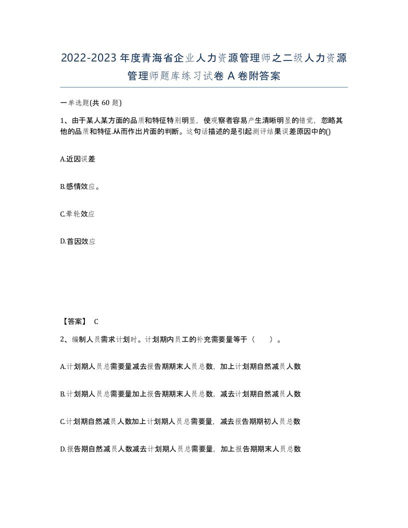 2022-2023年度青海省企业人力资源管理师之二级人力资源管理师题库练习试卷A卷附答案