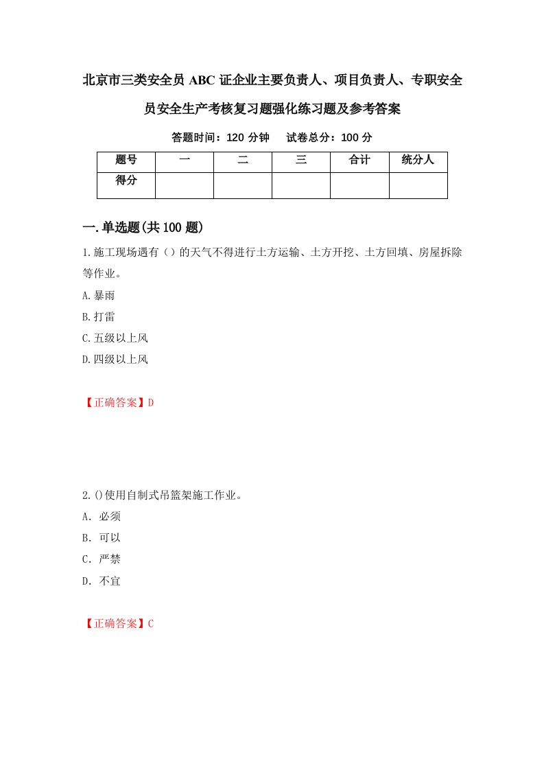 北京市三类安全员ABC证企业主要负责人项目负责人专职安全员安全生产考核复习题强化练习题及参考答案15