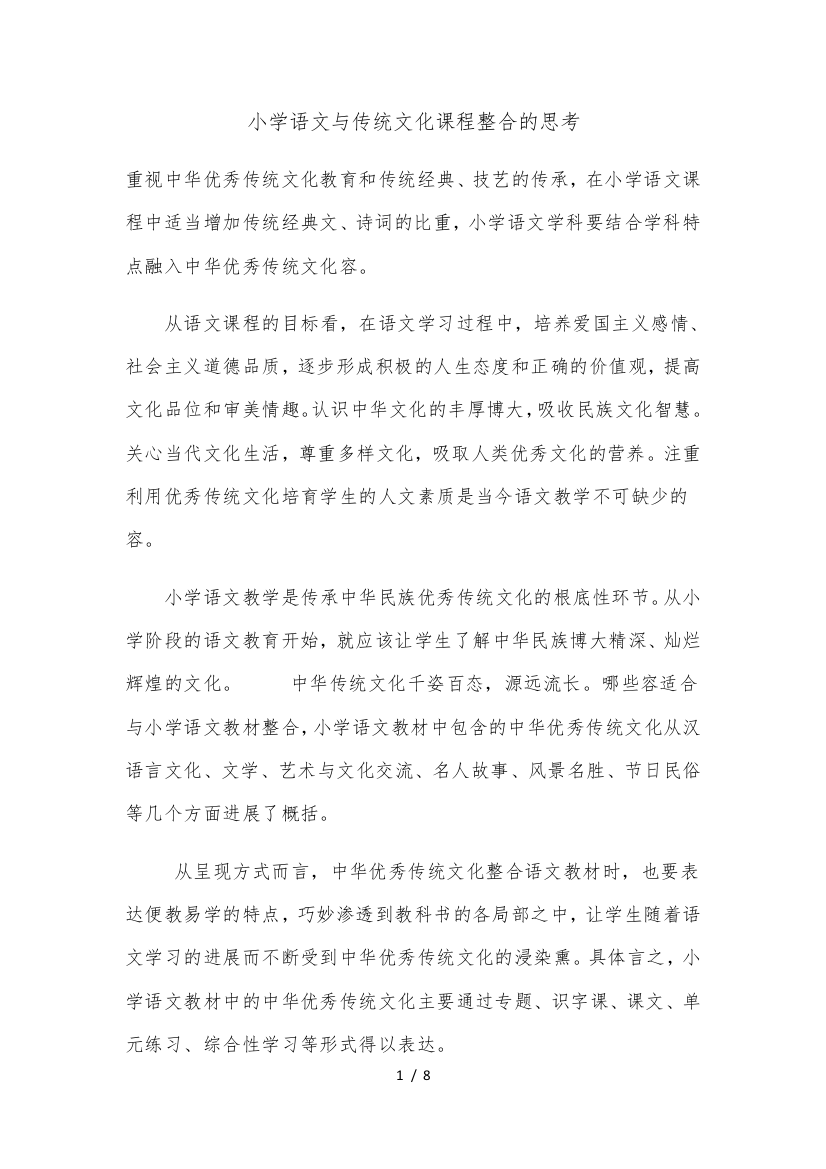 小学语文与传统文化课程整合的思考