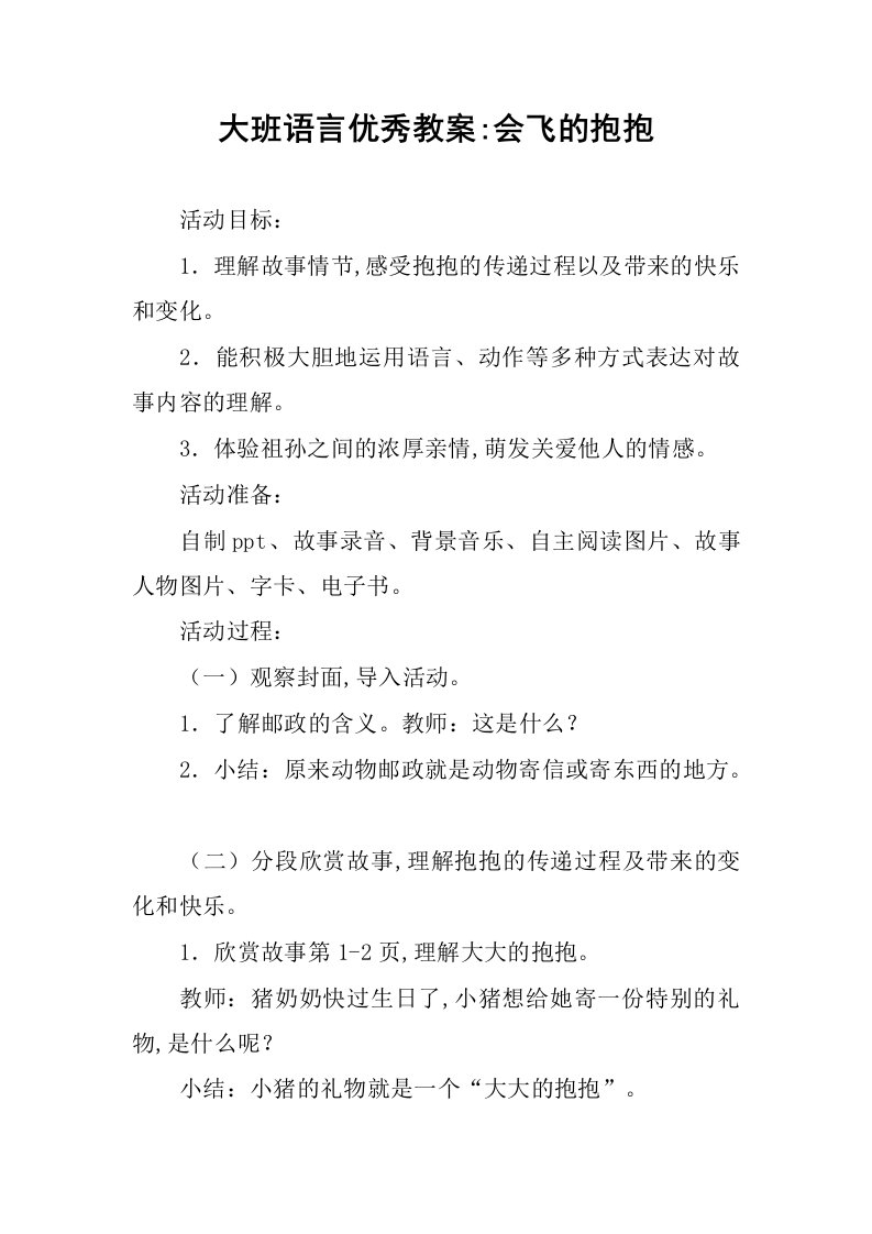 大班语言优秀教案-会飞的抱抱