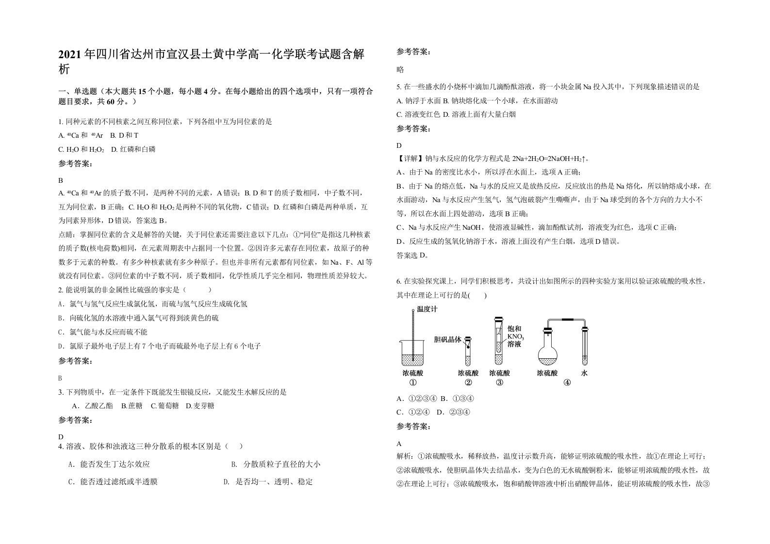 2021年四川省达州市宣汉县土黄中学高一化学联考试题含解析