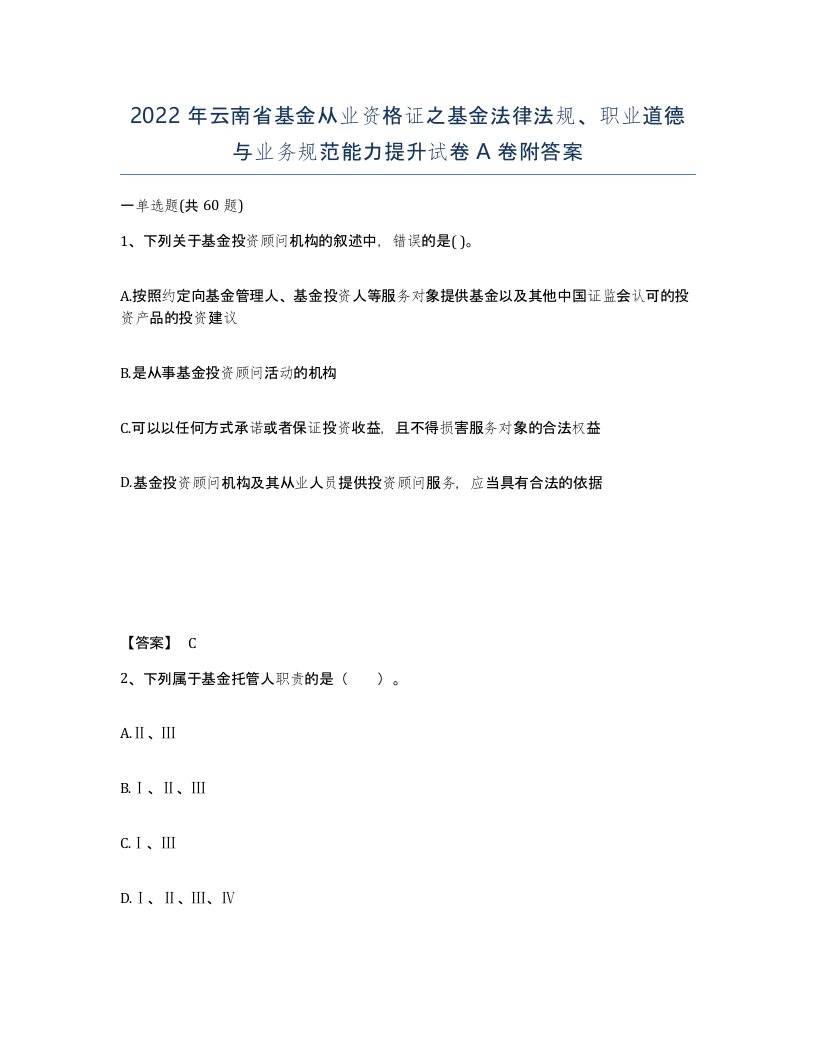 2022年云南省基金从业资格证之基金法律法规职业道德与业务规范能力提升试卷A卷附答案