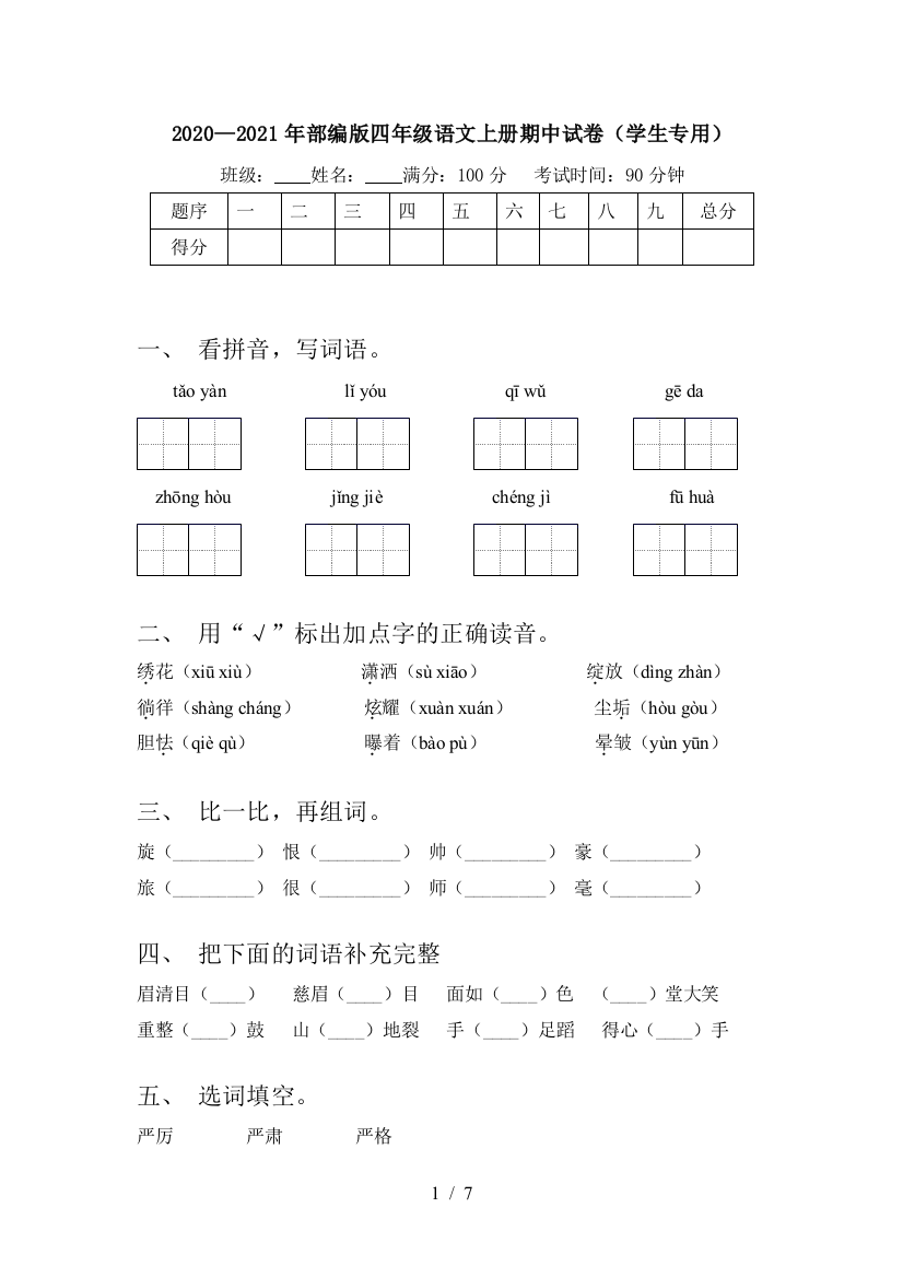 2020—2021年部编版四年级语文上册期中试卷(学生专用)