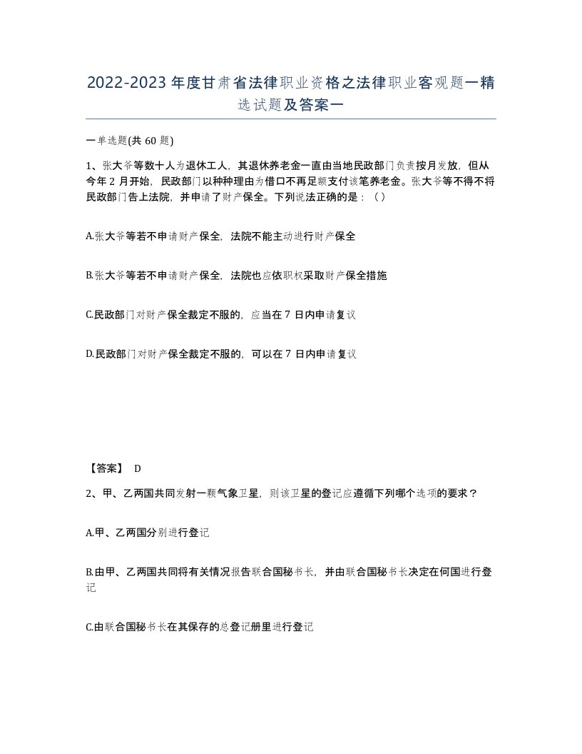 2022-2023年度甘肃省法律职业资格之法律职业客观题一试题及答案一