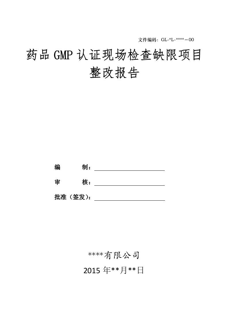 GMP认证现场缺限整改报告